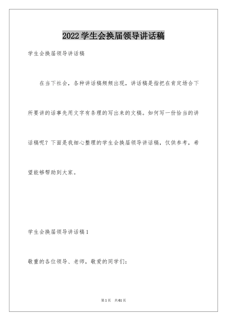 2024学生会换届领导讲话稿_5_第1页