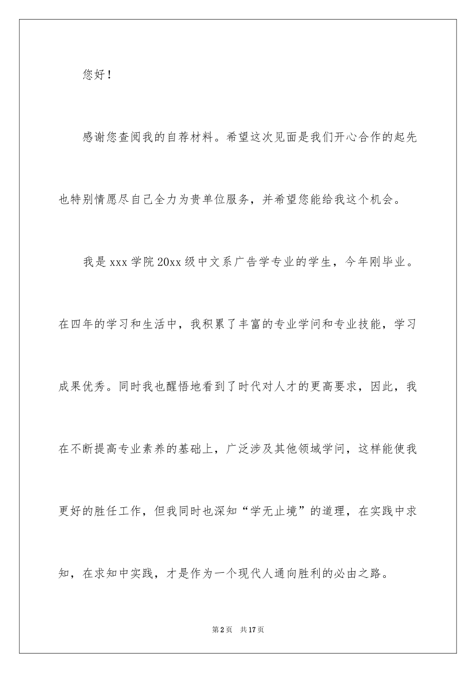 2024大学毕业生个人求职自荐信_1_第2页