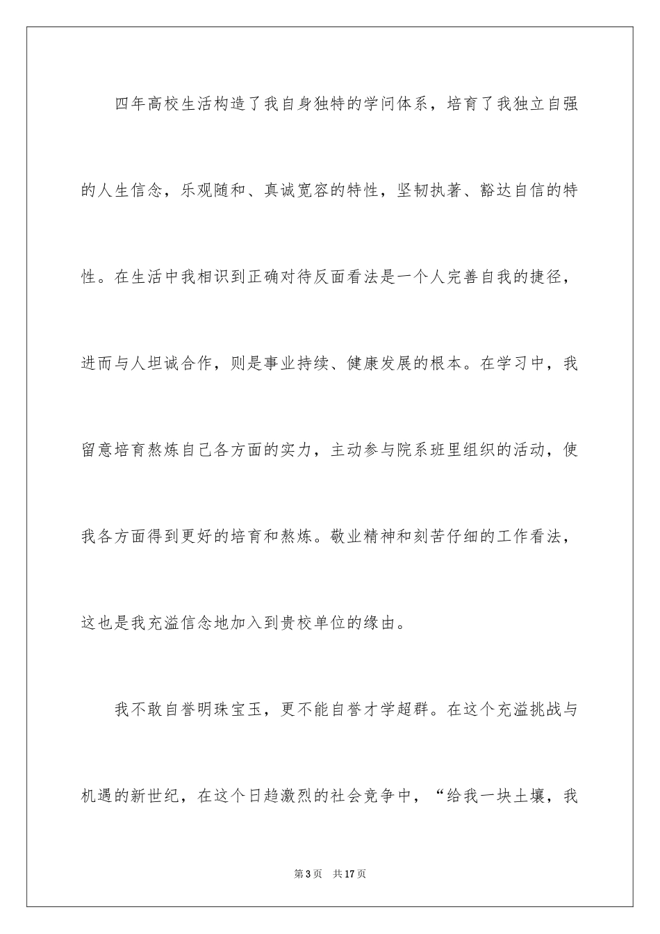 2024大学毕业生个人求职自荐信_1_第3页