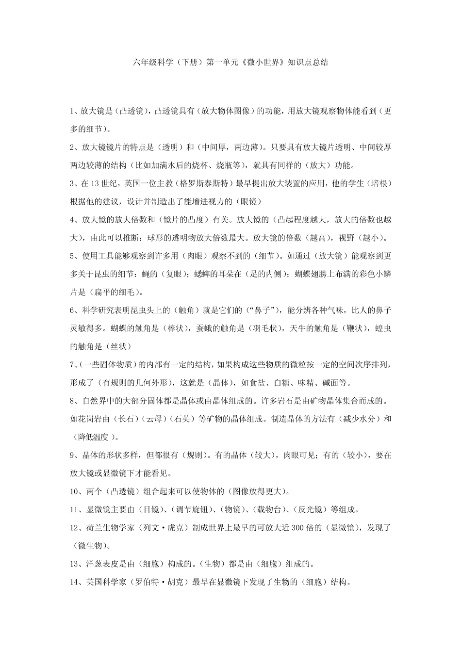 教科版六年级科学下册第1单元知识点总结 _第1页