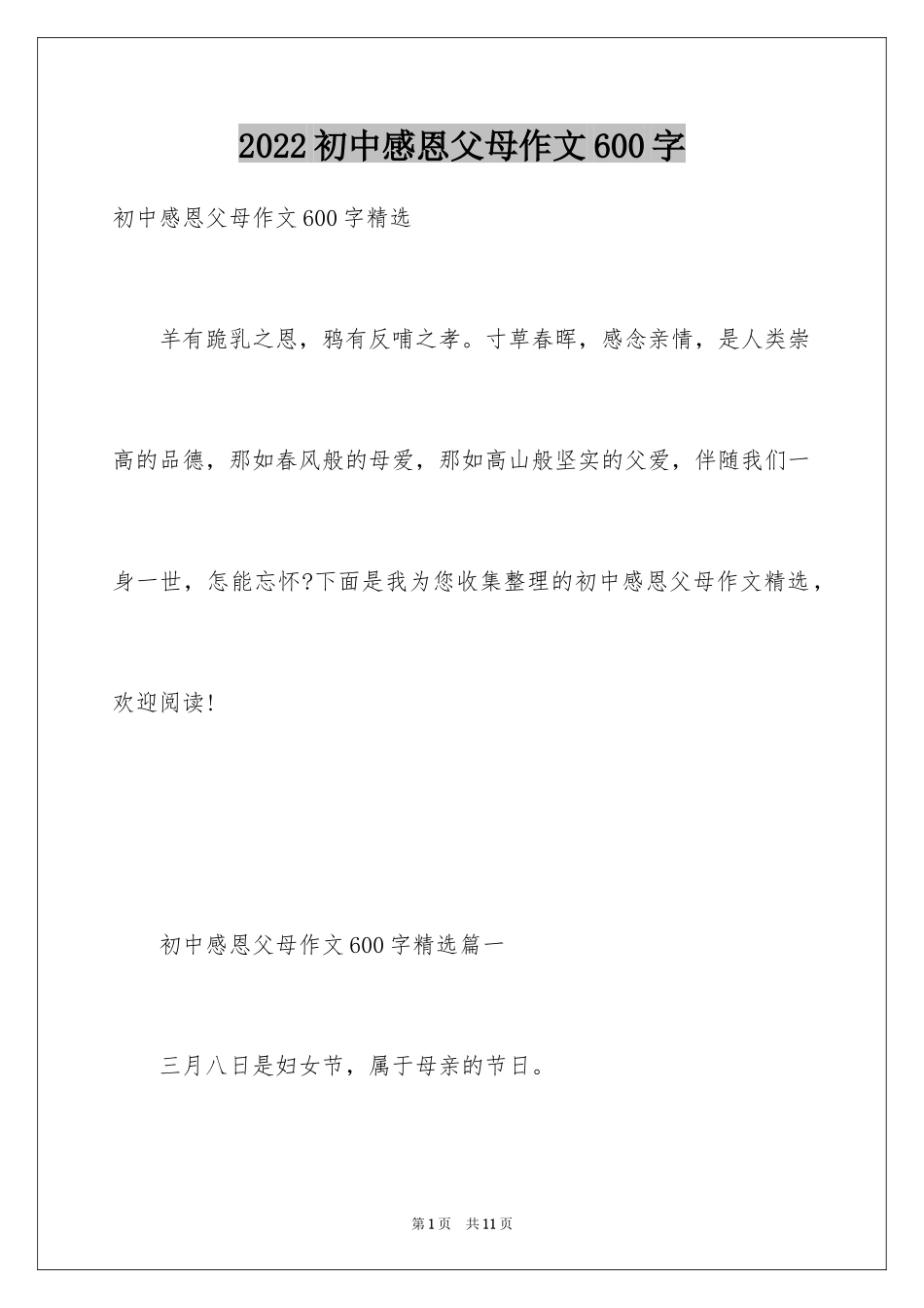 2024初中感恩父母作文600字_第1页