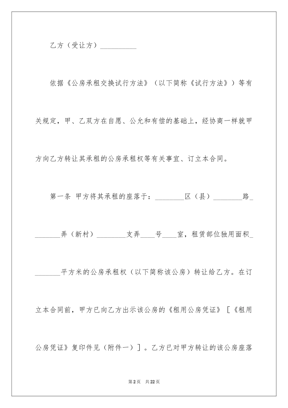 2024公房承租权转让合同_第2页