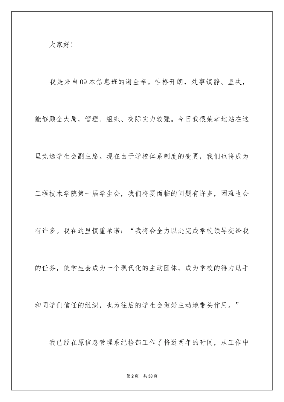 2024大二学生会竞选演讲稿_1_第2页