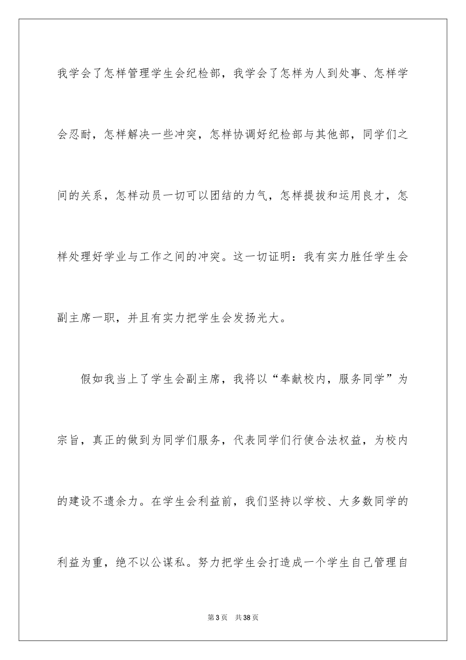 2024大二学生会竞选演讲稿_1_第3页