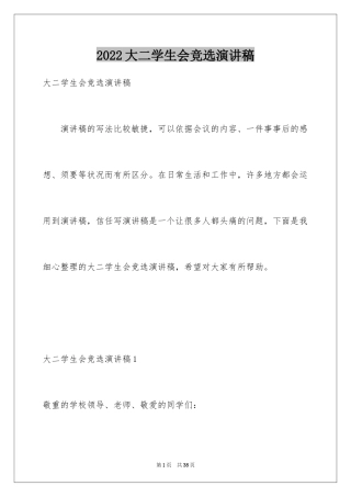 2024大二学生会竞选演讲稿_1