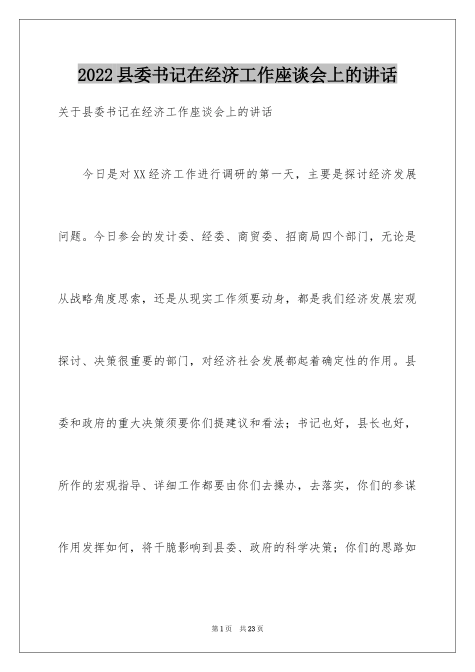 2024县委书记在经济工作座谈会上的讲话_第1页