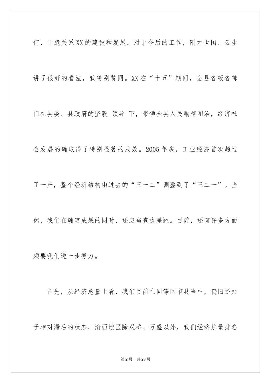 2024县委书记在经济工作座谈会上的讲话_第2页