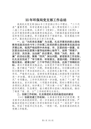 XX年环保局党支部工作总结