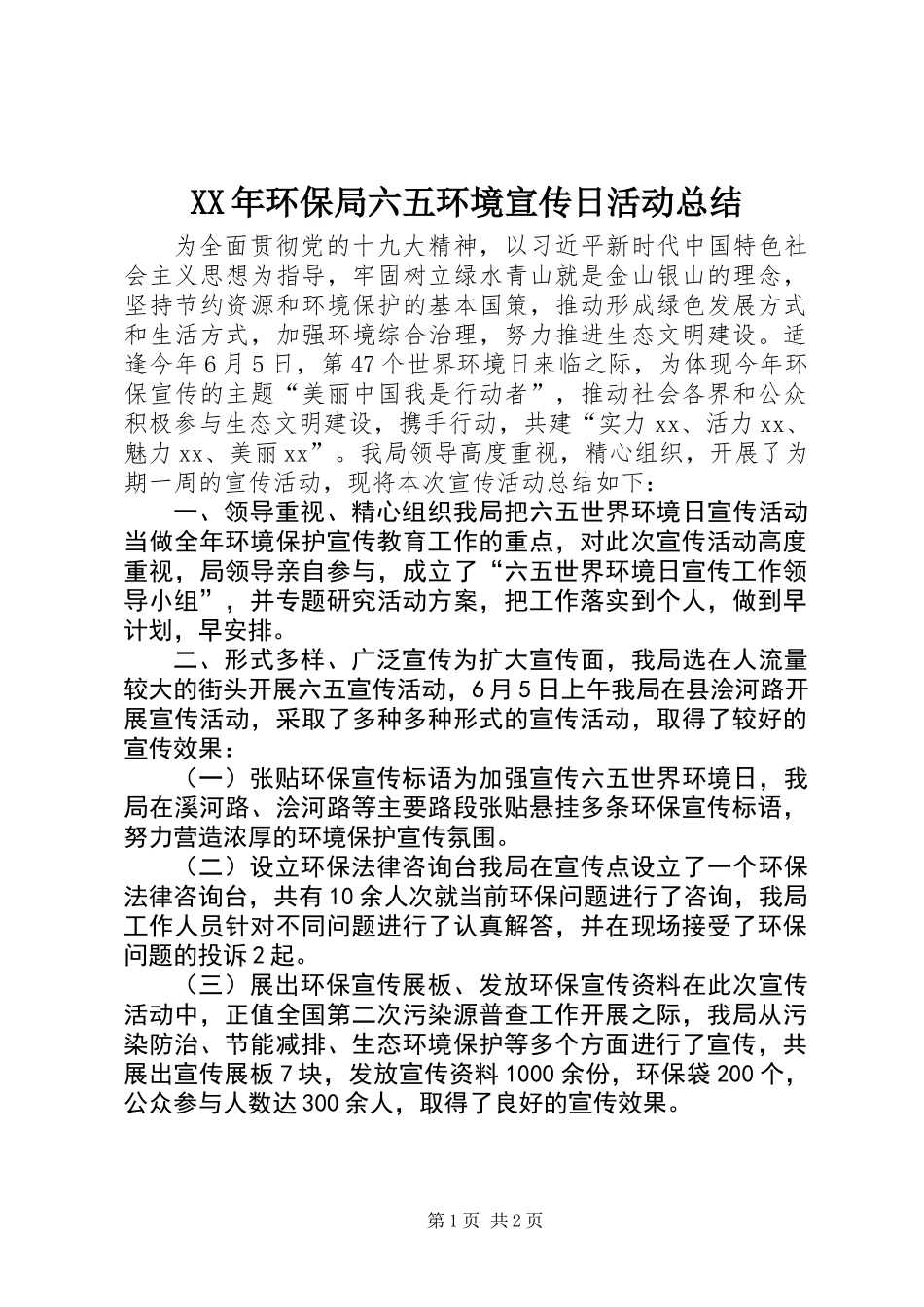 XX年环保局六五环境宣传日活动总结_第1页