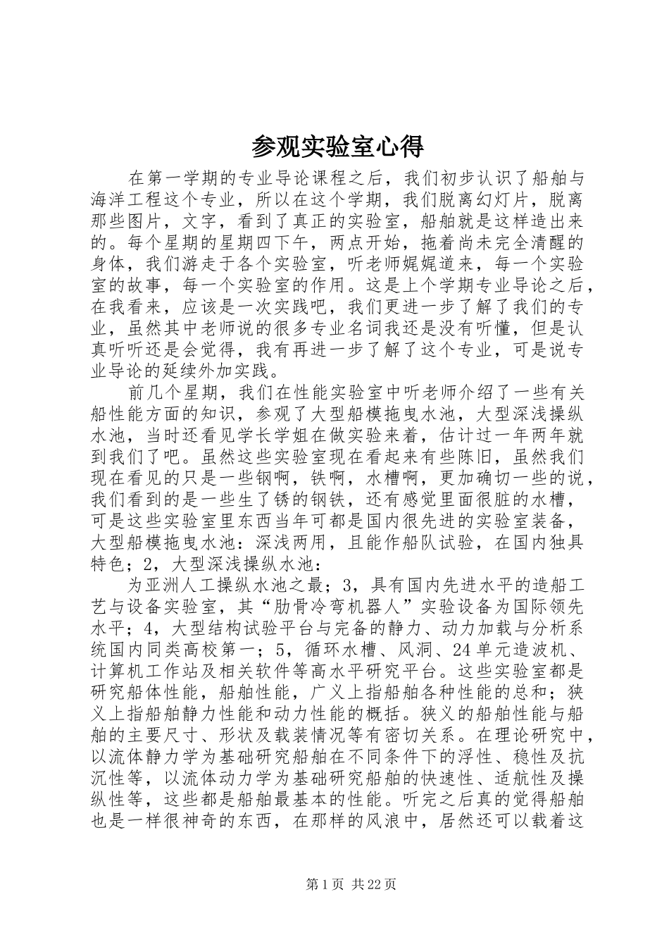 参观实验室心得_第1页