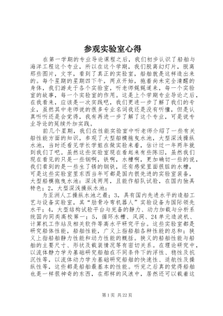 参观实验室心得