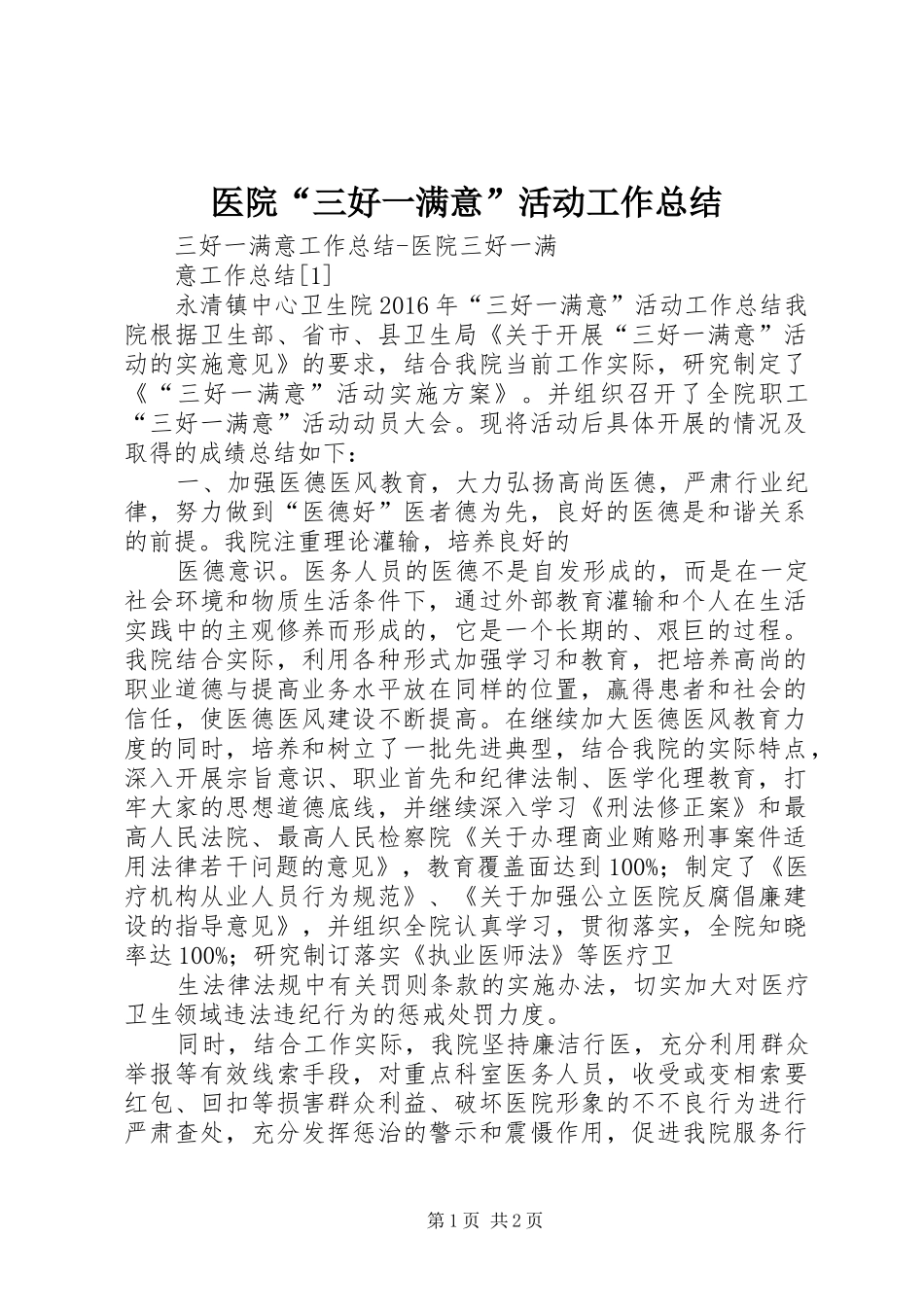 医院“三好一满意”活动工作总结_3_第1页