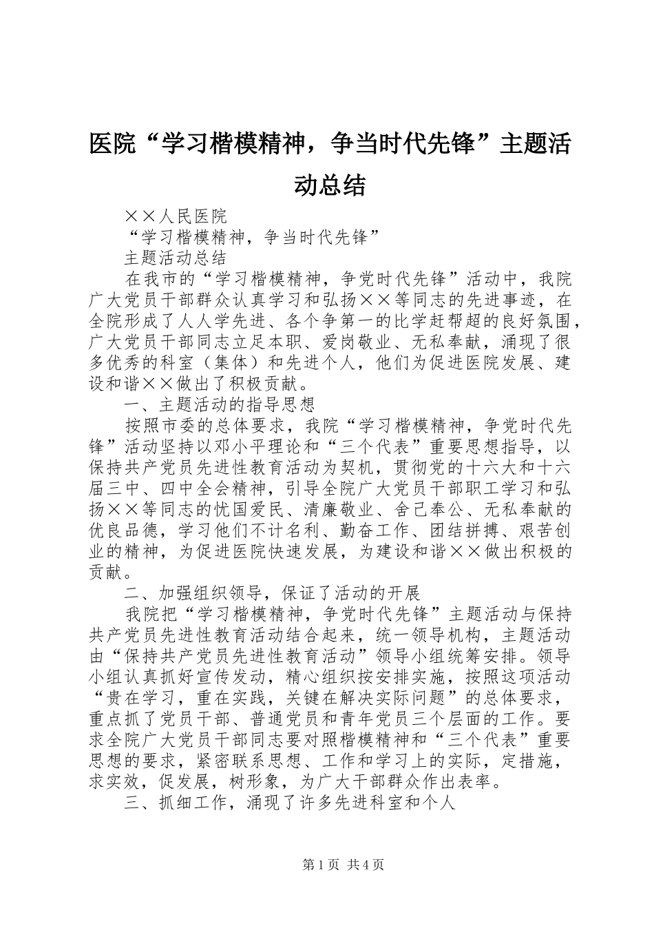 医院“学习楷模精神，争当时代先锋”主题活动总结_第1页