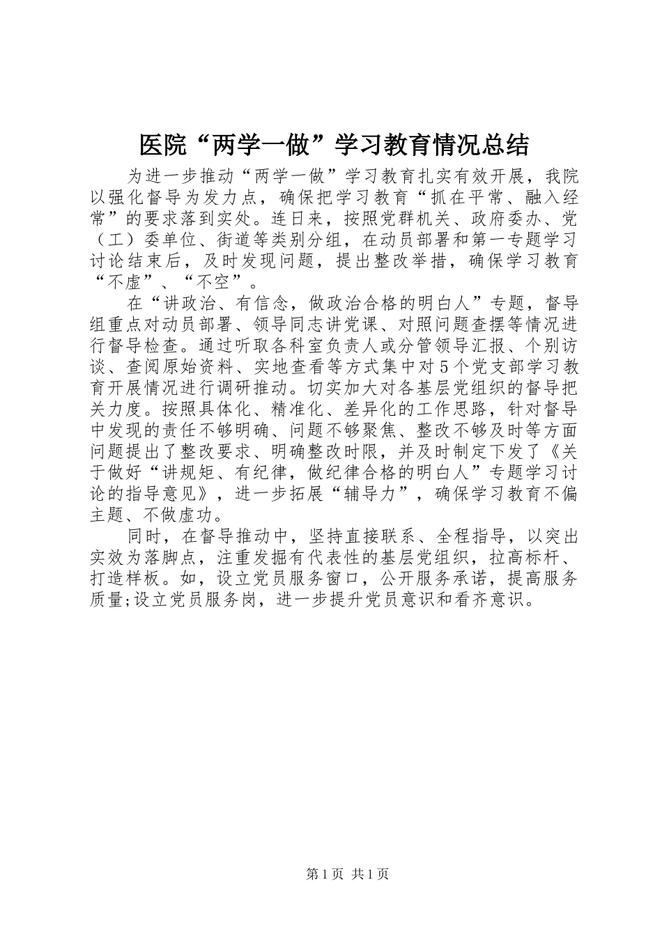 医院“两学一做”学习教育情况总结_第1页