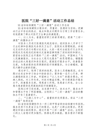 医院“三好一满意”活动工作总结