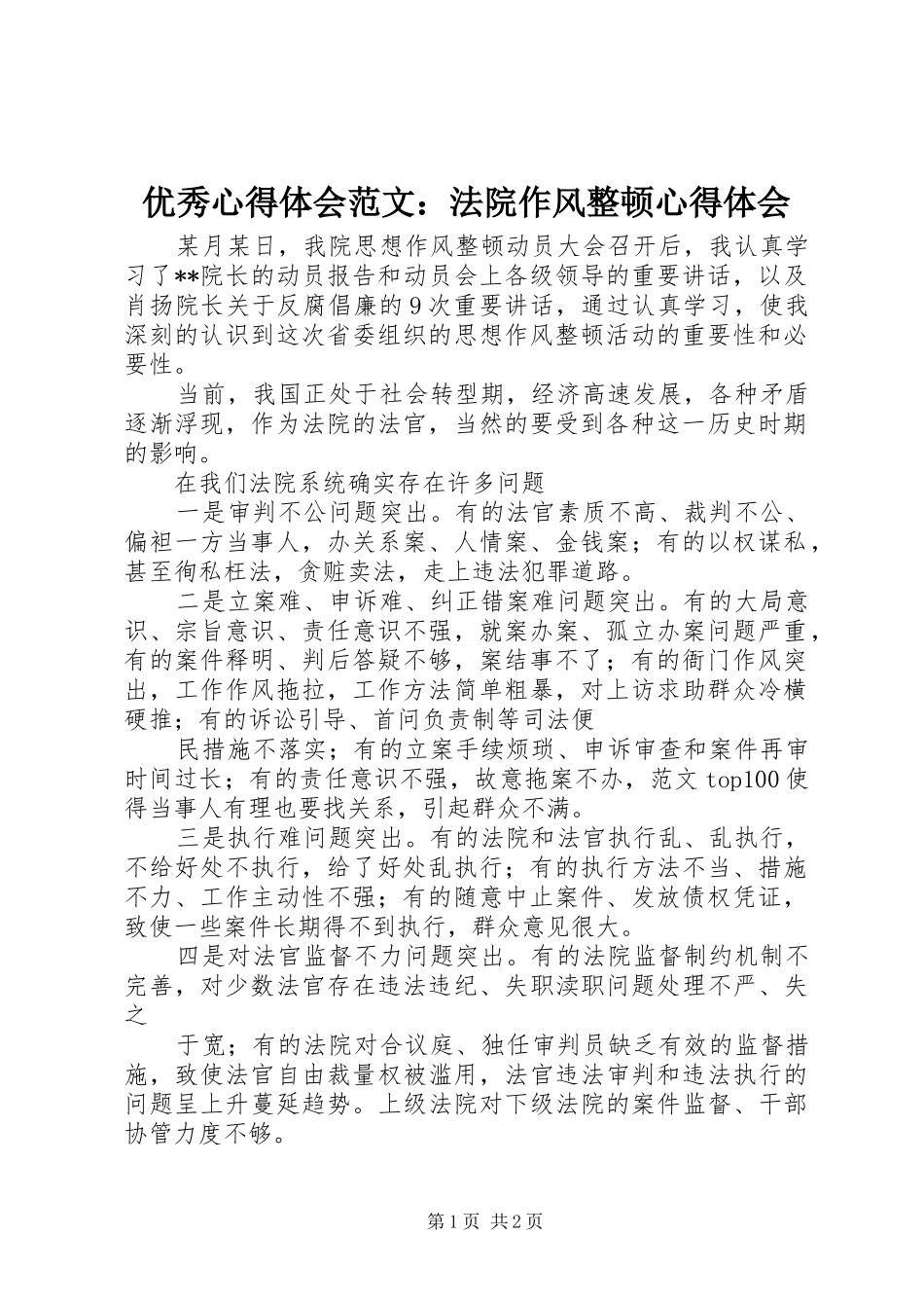 优秀心得体会范文：法院作风整顿心得体会_第1页