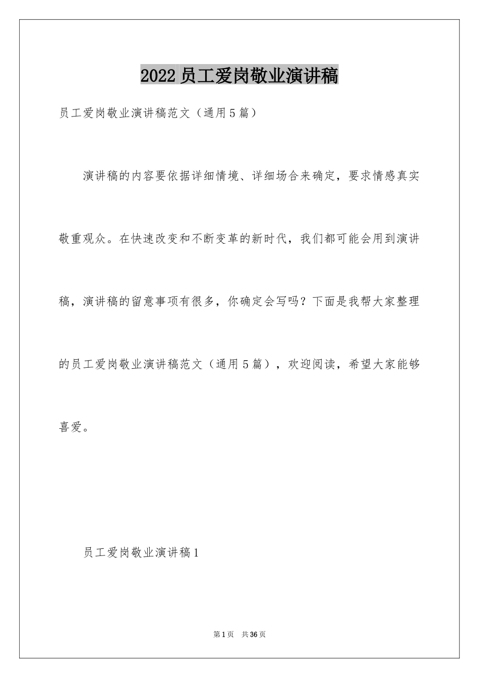 2024员工爱岗敬业演讲稿_306_第1页