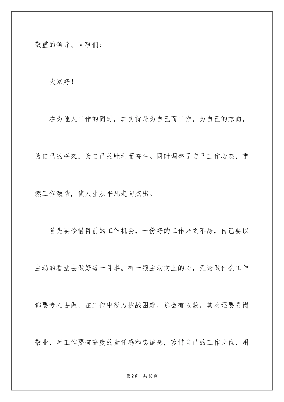 2024员工爱岗敬业演讲稿_306_第2页