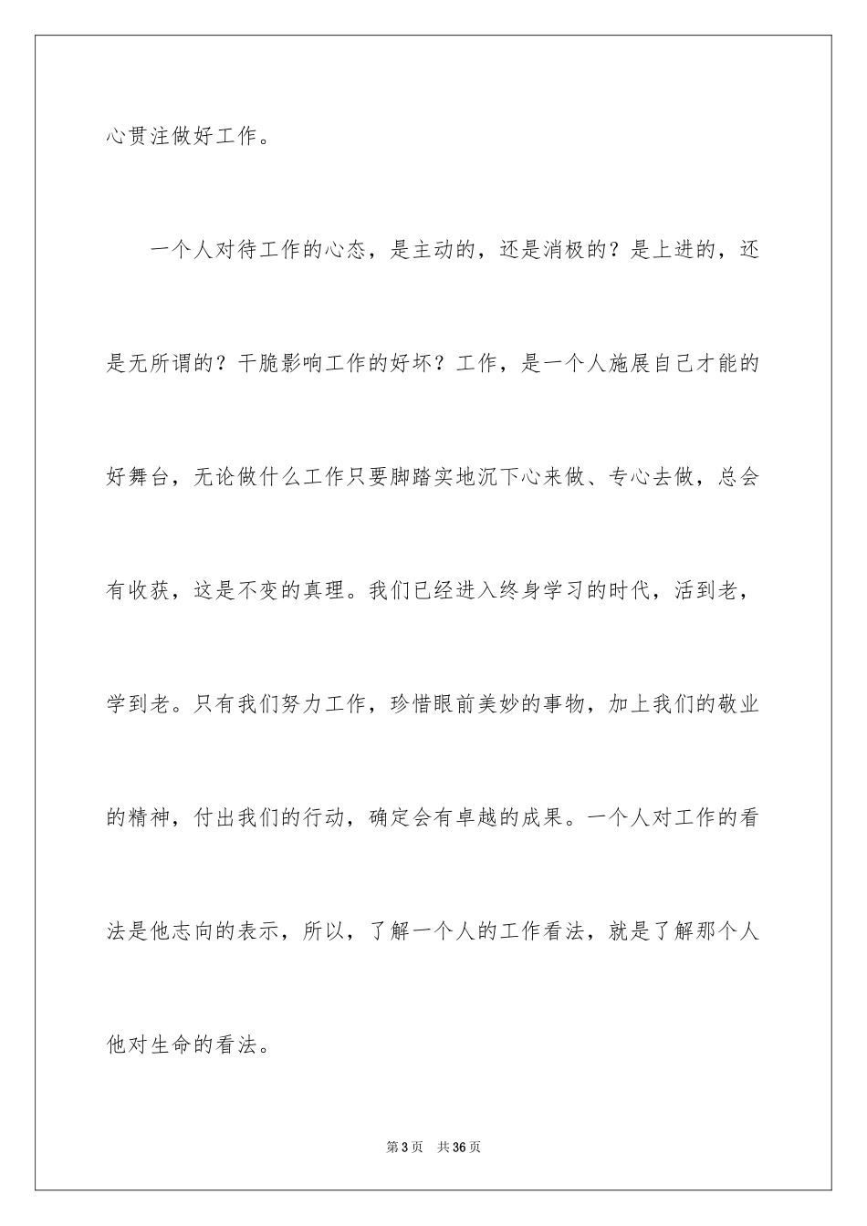 2024员工爱岗敬业演讲稿_306_第3页