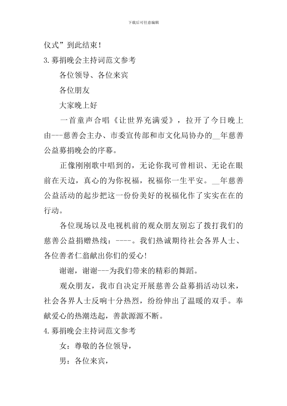 募捐晚会主持词范文参考_第3页