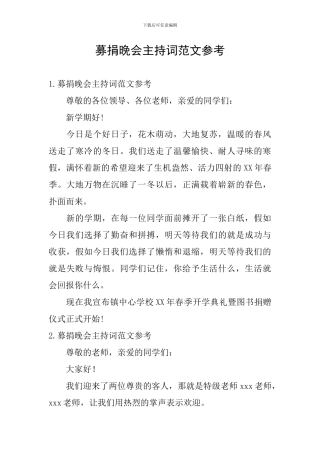 募捐晚会主持词范文参考