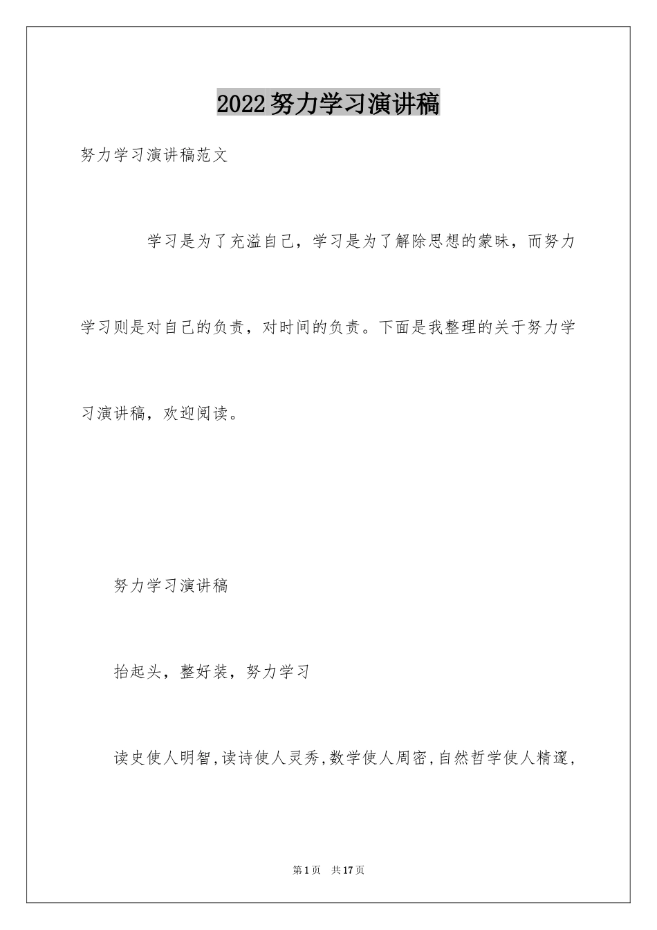 2024努力学习演讲稿_216_第1页