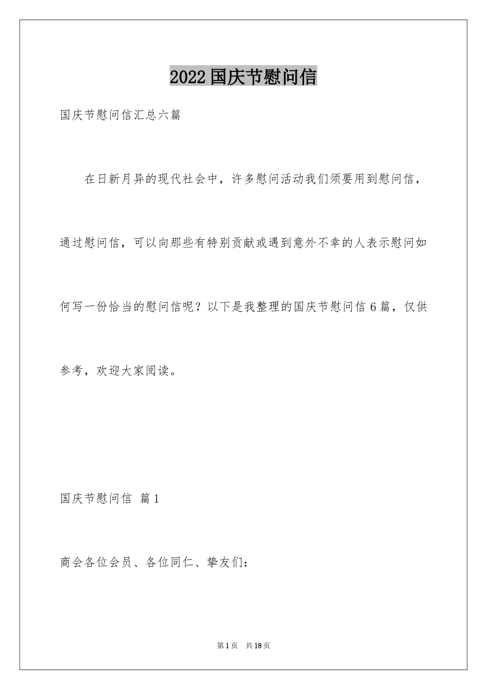 2024国庆节慰问信_93_第1页