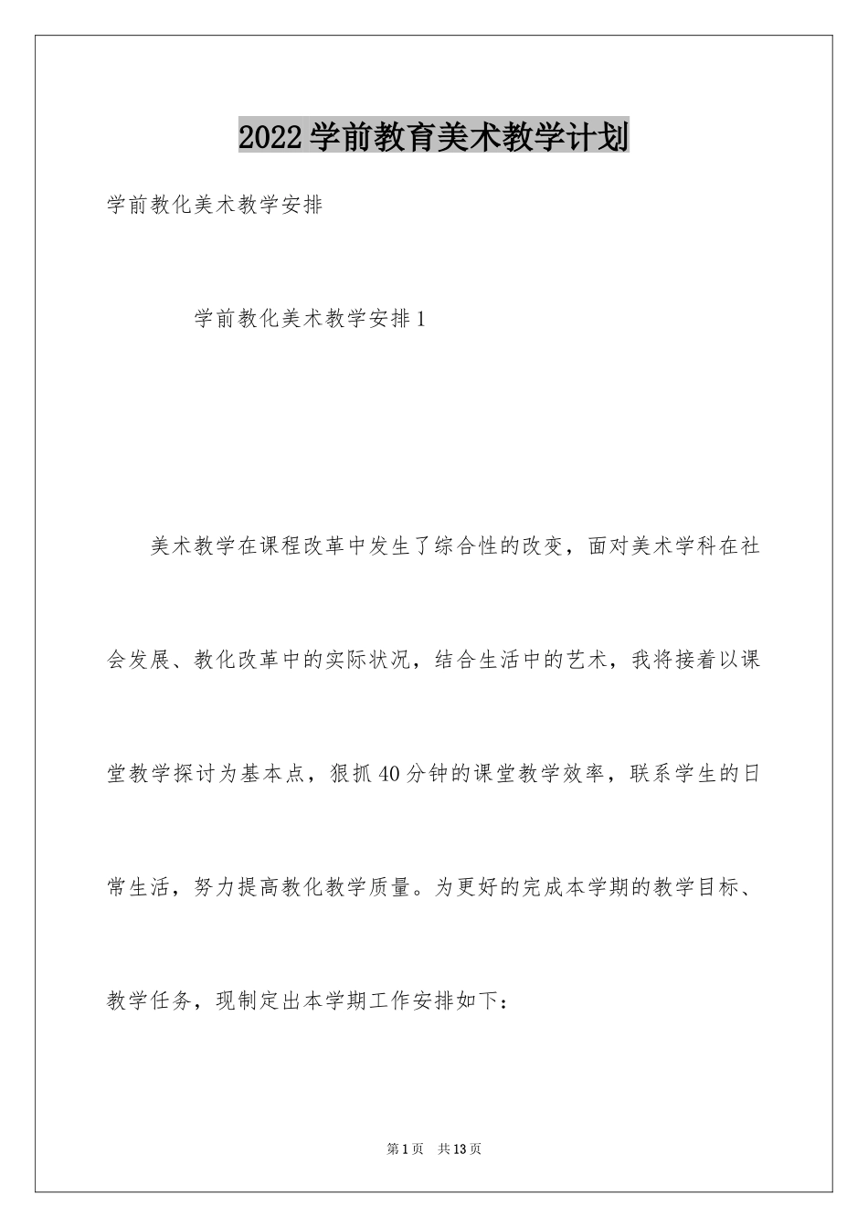 2024学前教育美术教学计划_第1页