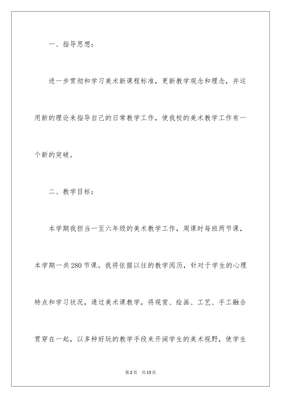 2024学前教育美术教学计划_第2页