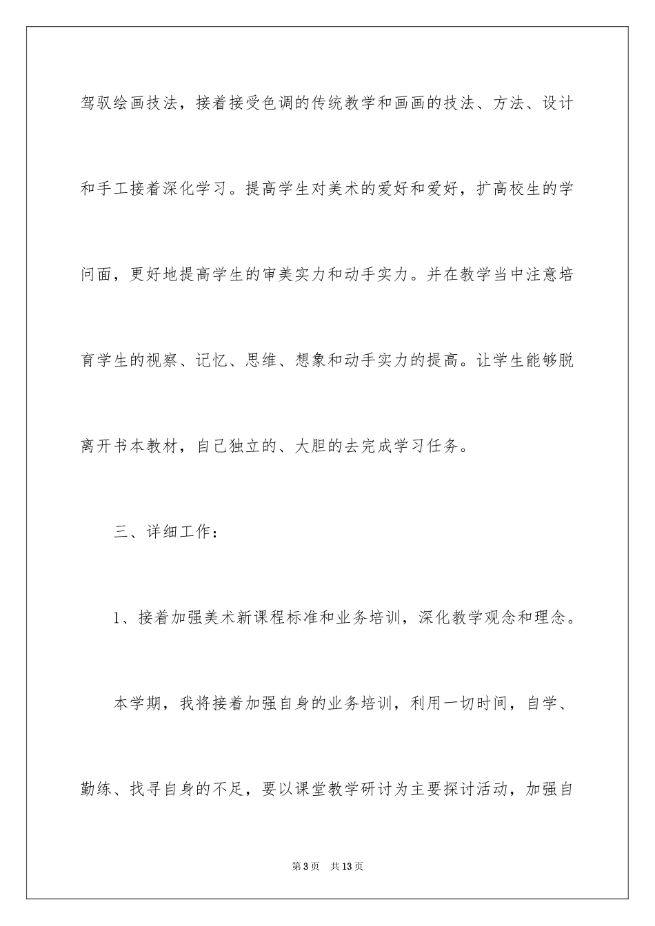 2024学前教育美术教学计划_第3页