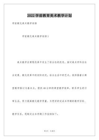 2024学前教育美术教学计划