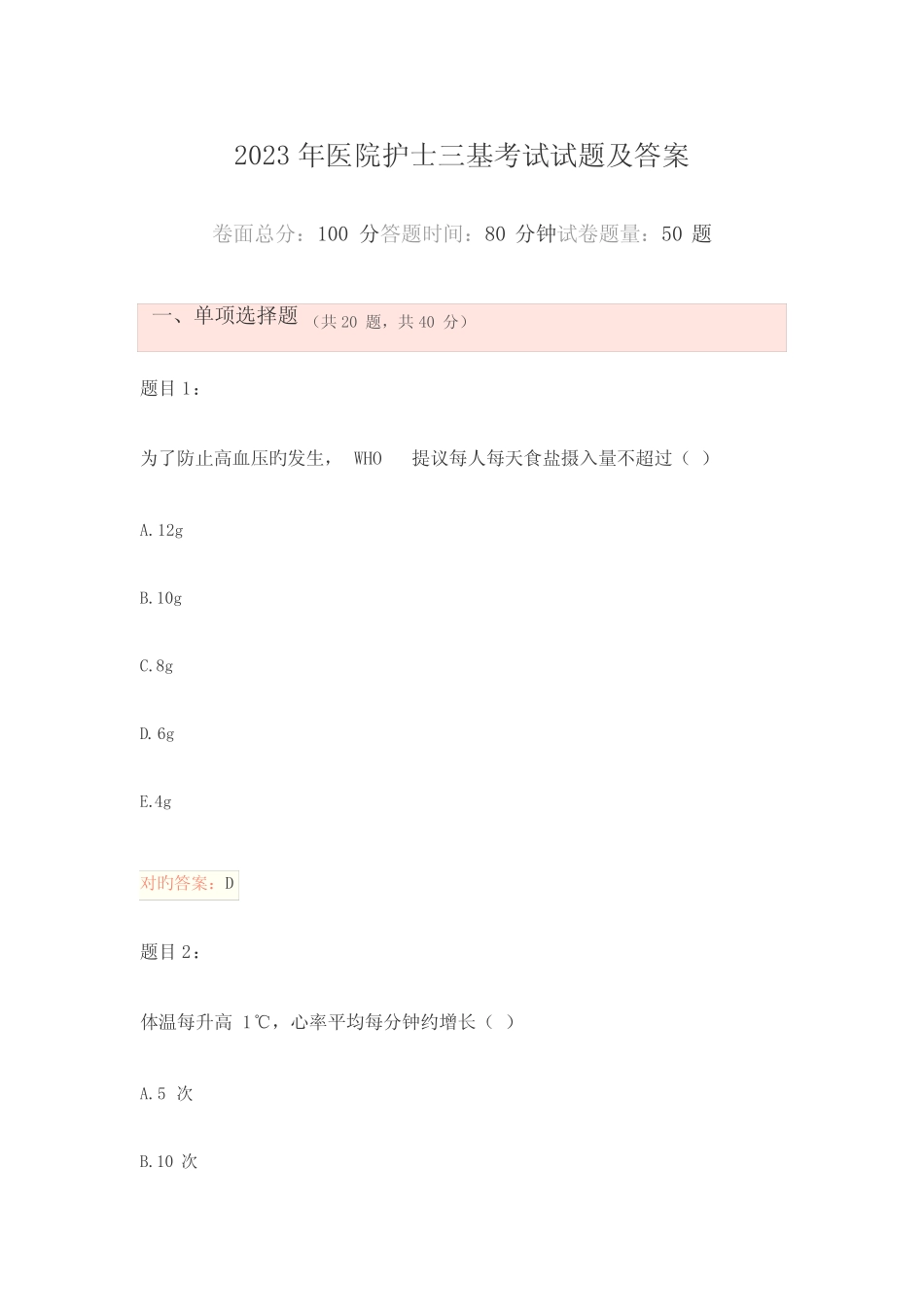 2023年医院护士三基考试试题及答案 _第1页