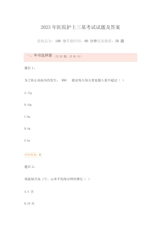 2023年医院护士三基考试试题及答案 