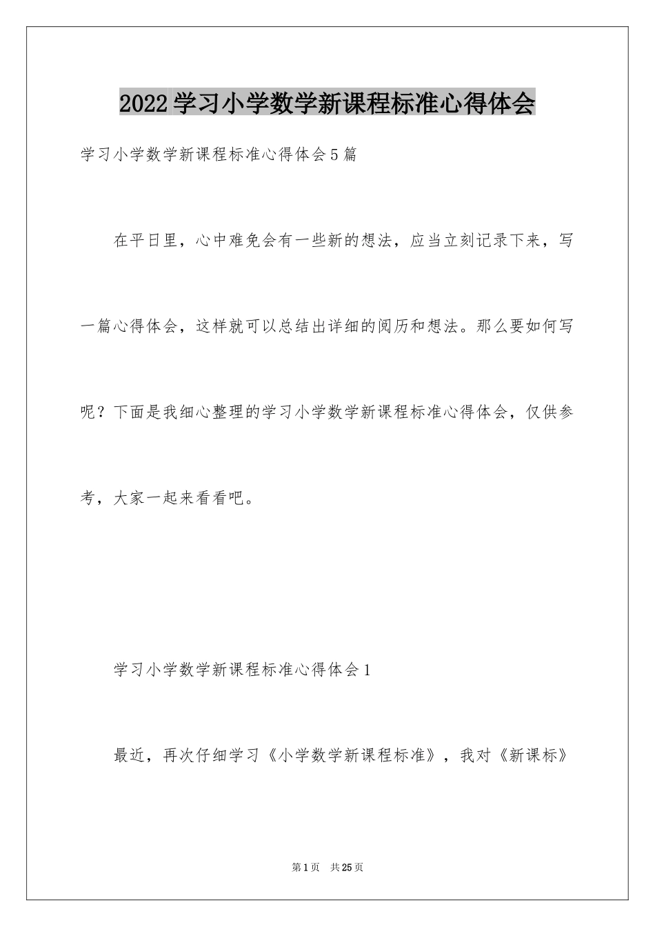 2024学习小学数学新课程标准心得体会_2_第1页