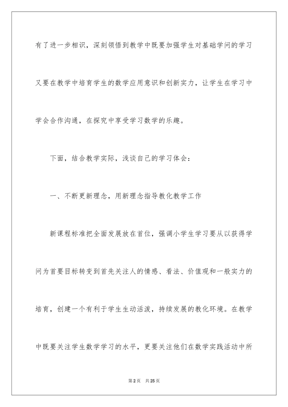 2024学习小学数学新课程标准心得体会_2_第2页