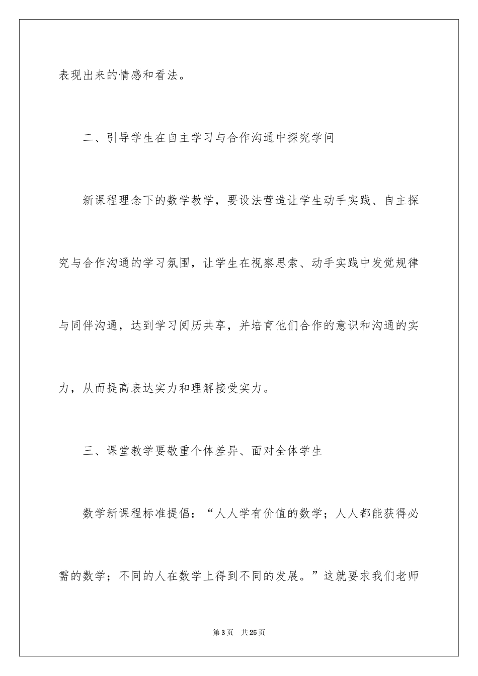 2024学习小学数学新课程标准心得体会_2_第3页