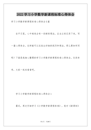 2024学习小学数学新课程标准心得体会_2