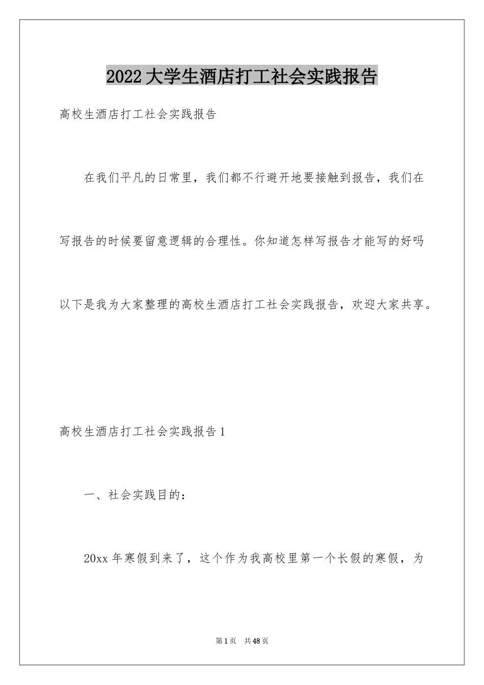2024大学生酒店打工社会实践报告_第1页