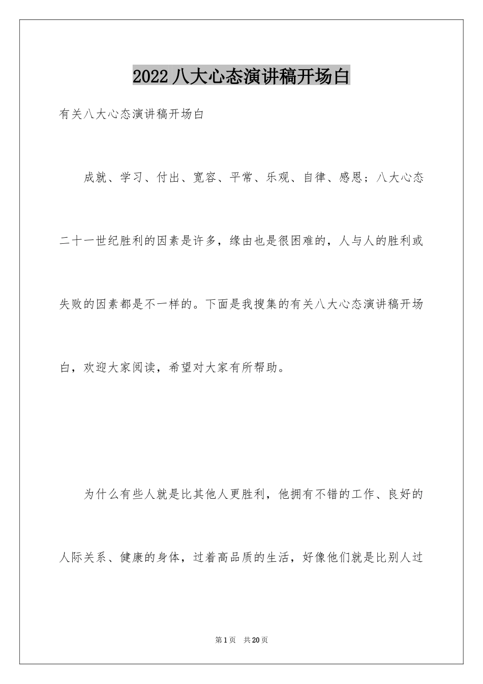 2024八大心态演讲稿开场白_第1页