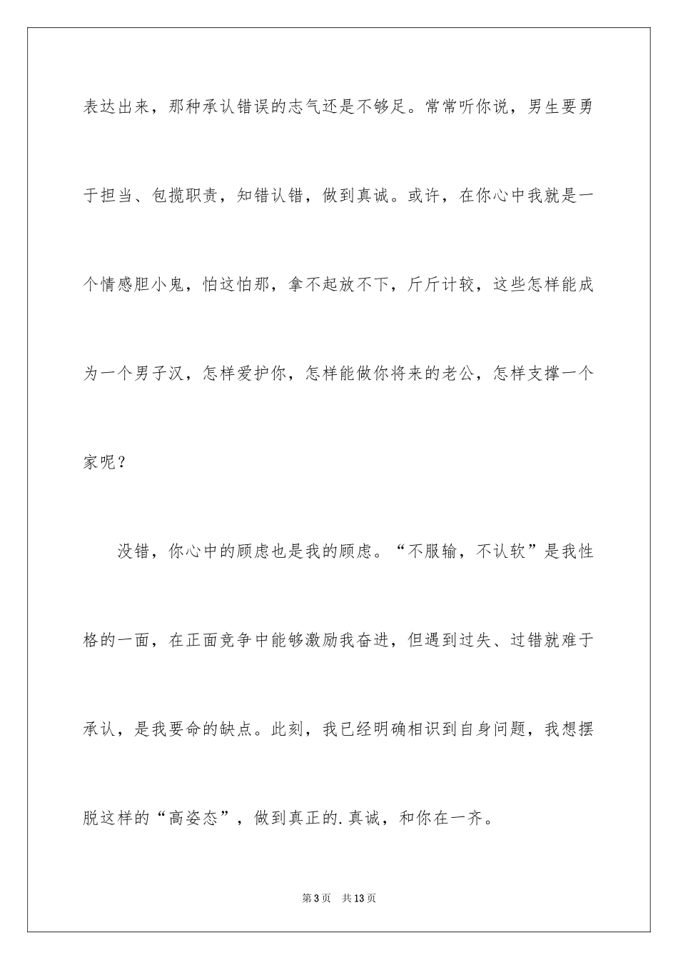 2024写给女朋友道歉信_6_第3页