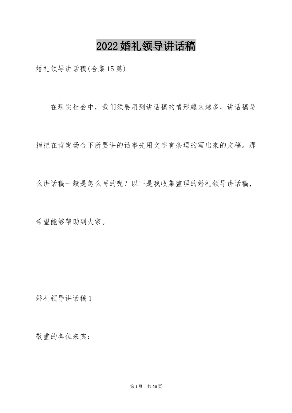 2024婚礼领导讲话稿_第1页