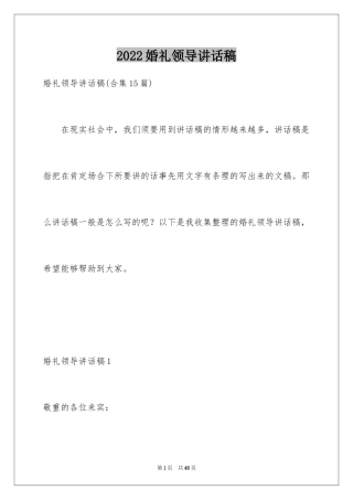 2024婚礼领导讲话稿