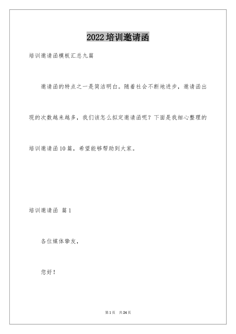 2024培训邀请函_9_第1页
