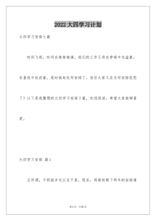 2024大四学习计划