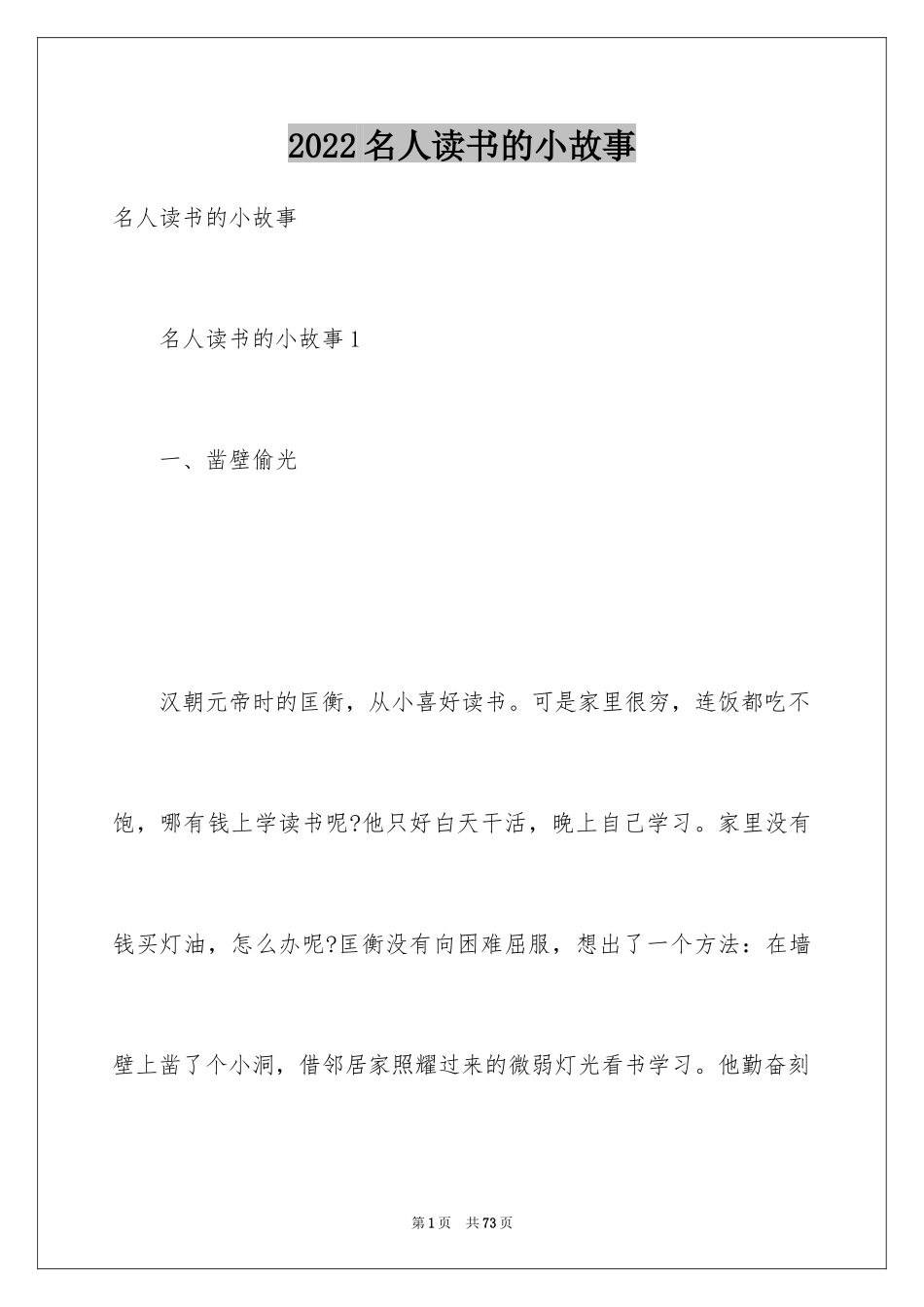 2024名人读书的小故事_第1页
