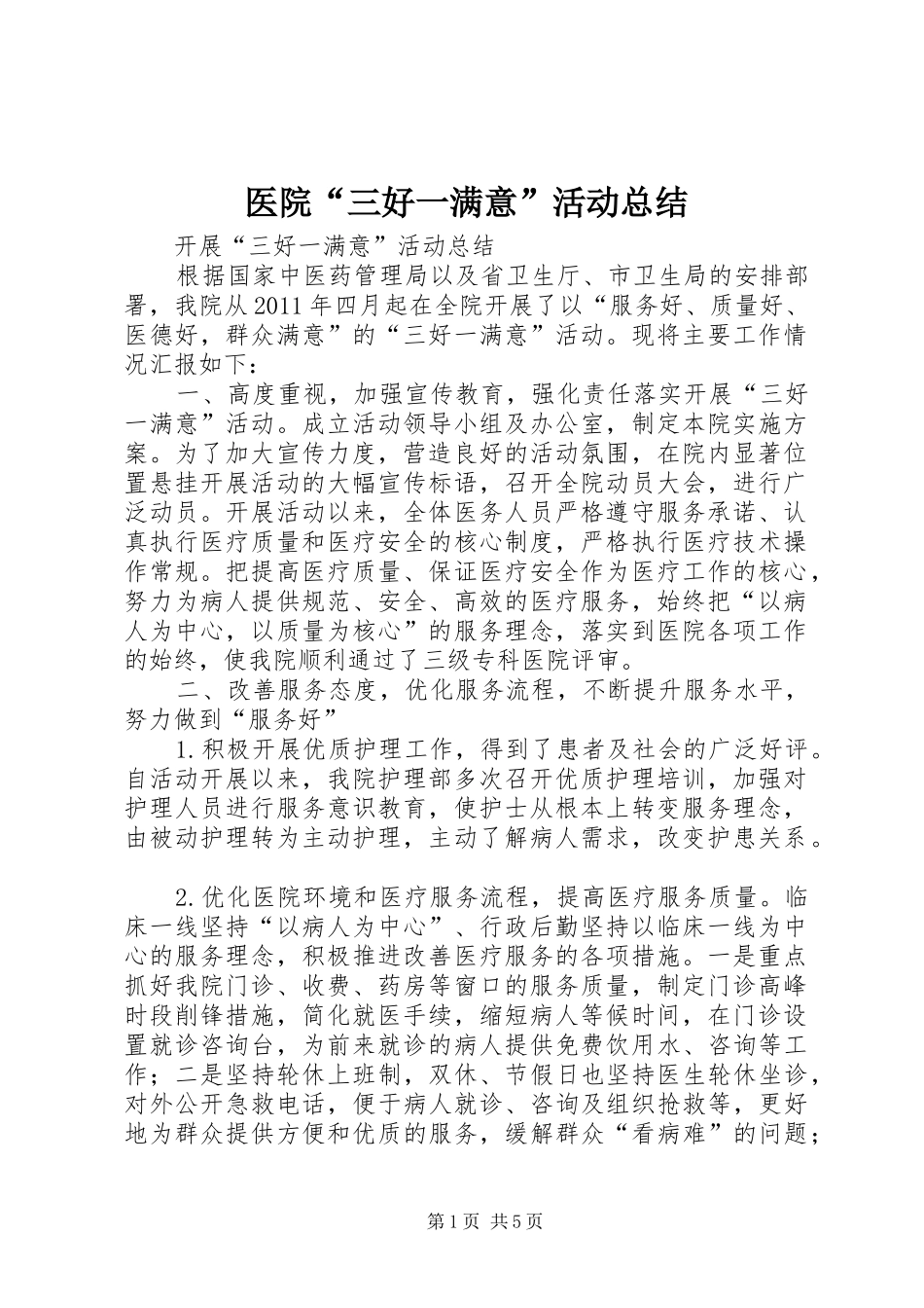 医院“三好一满意”活动总结_第1页