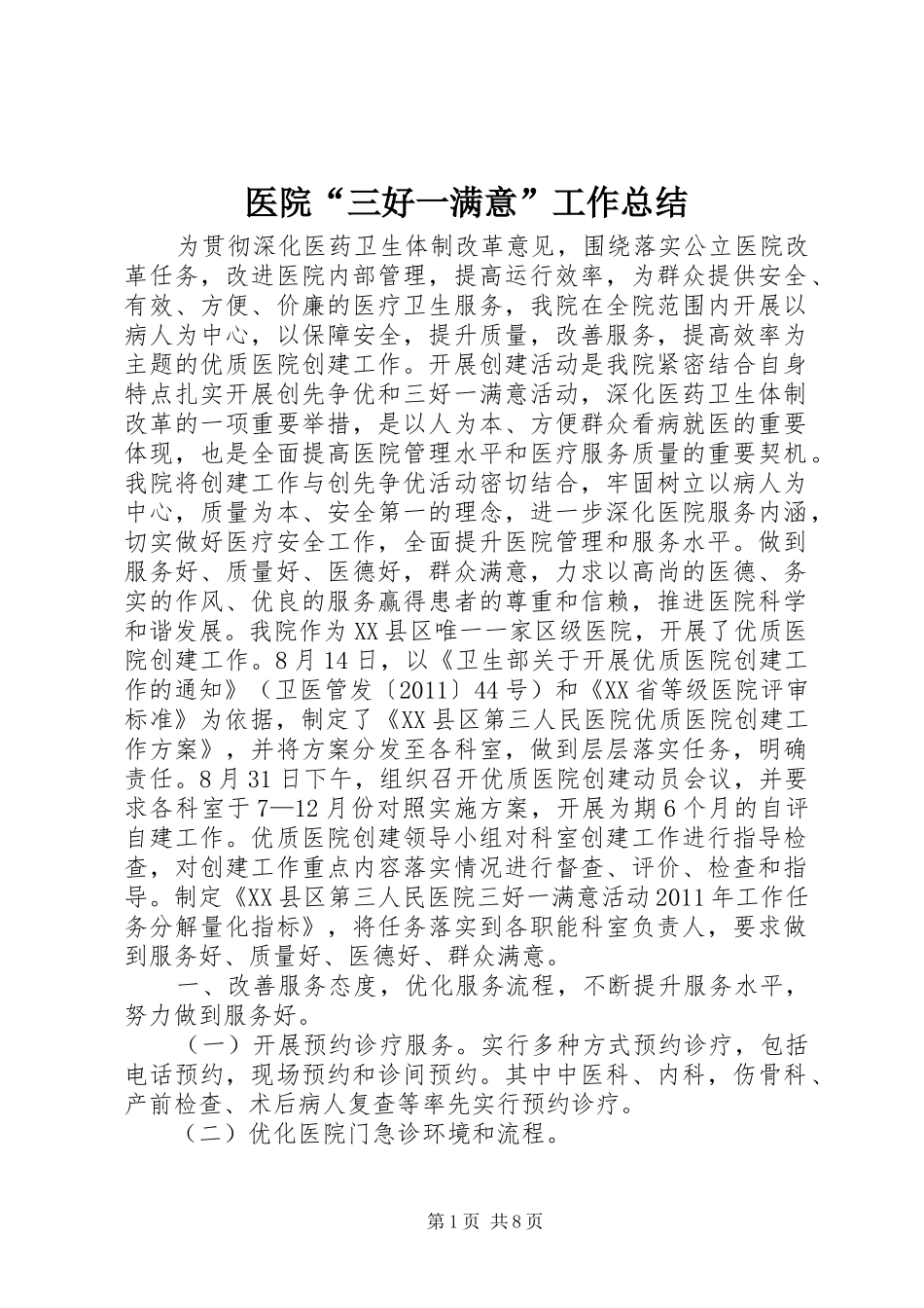 医院“三好一满意”工作总结_第1页
