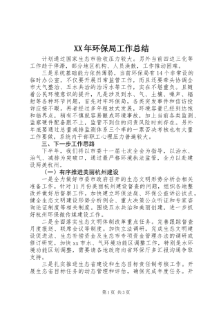 XX年环保局工作总结 (3)