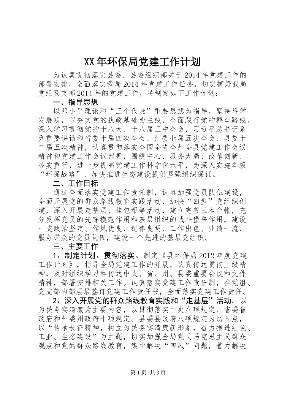 XX年环保局党建工作计划_第1页