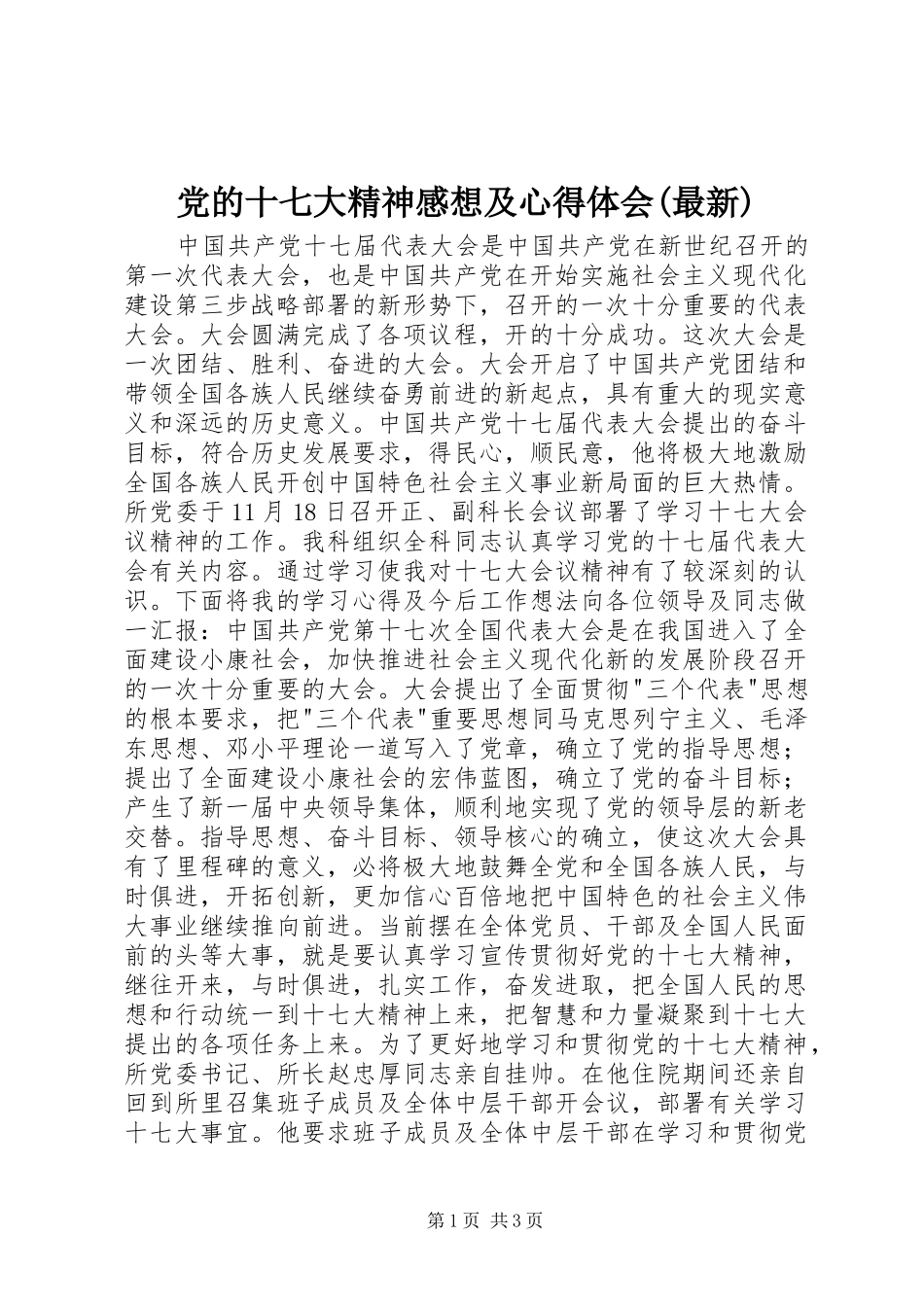 党的十七大精神感想及心得体会(最新)_第1页